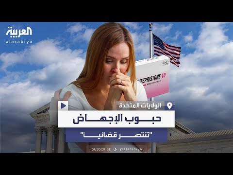 المحكمة العليا الأميركية تسمح للنساء بالحصول على حبوب الإجهاض