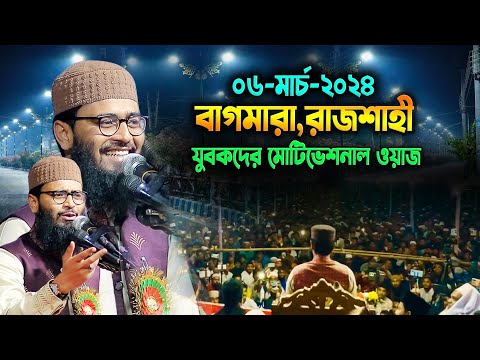 বাগমারা রাজশাহী  যুবকদের মোটিভেশনাল  আবরারুল হক আসিফ হুজুরের নতুন ওয়াজ Abrarul Haque Asif  Waz 2024