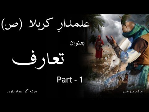 Ta'arruf | Part 1/11 | Emad Naqvi | Mir Anees