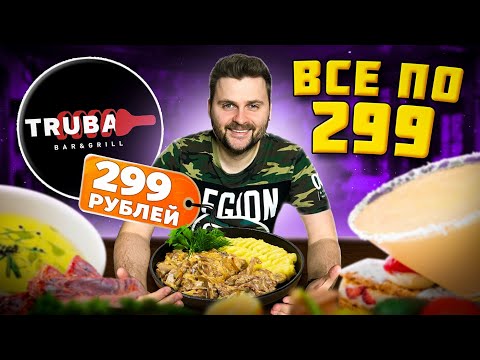 Все меню по 299 рублей (даже алко) / НОВЫЙ ресторан / На чем они зарабатывают? / Обзор Truba (Труба)