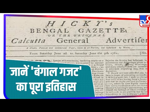 भारत का पहला अखबार कौन सा है और कब हुआ था Publish ? जानिए सब कुछ