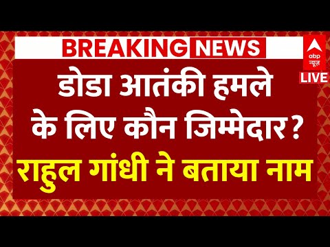 Live News: जम्मू-कश्मीर में आतंकियों के हमले का कौन जिम्मेदार? Rahul Gandhi ने बताया नाम | ABP News