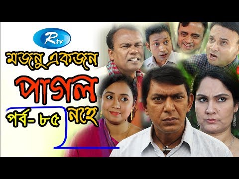 Mojnu Akjon Pagol Nohe | Ep-85 | মজনু একজন পাগল নহে  | Chanchal Chowdhury | Babu | Bangla Natok