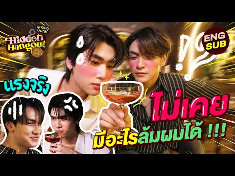 จุดจบสายท้า !!! | Hidden Hangout ร้านลับกับจุงดัง EP.4 [Eng Sub]