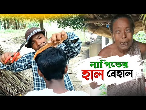 চুল দাড়ি 25 টাকা | new rajbanshi comedy video  | @rajbanshi comedy club