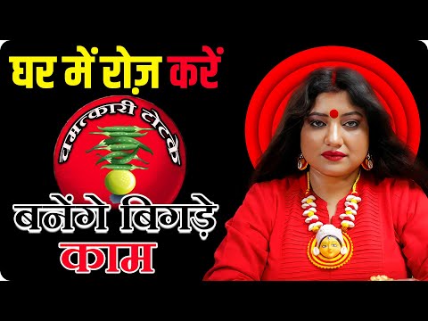 घर में रोज़ करे आसान टोटके बनेंगे बिगड़े काम I ASTRO TRISHLA | #upay #astrology