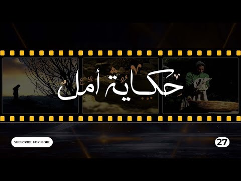 Hikayat Amal Episode 26 - 26  حكاية أمل الحلقة