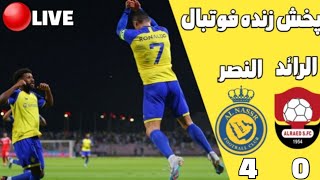 پخش زنده فوتبال النصر و الرائد در لیگ عربستان | پخش کامل و بدون سانسور بازی النصر الرائد