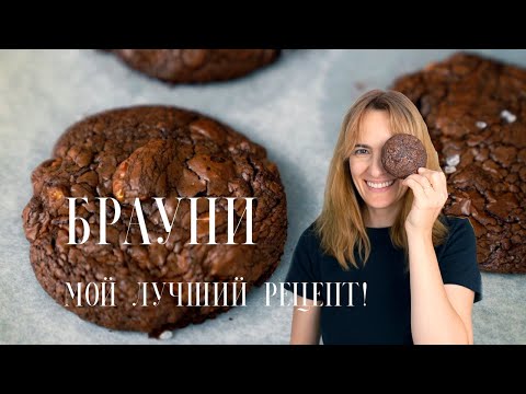 Брауни 🍪 Классический рецепт! Влажное, жевательное, насыщенное  шоколадное печенье💥