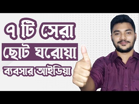 অল্প পুঁজির ৭টি ঘরোয়া লাভজনক ব্যবসা । Best Small Business idea 2023