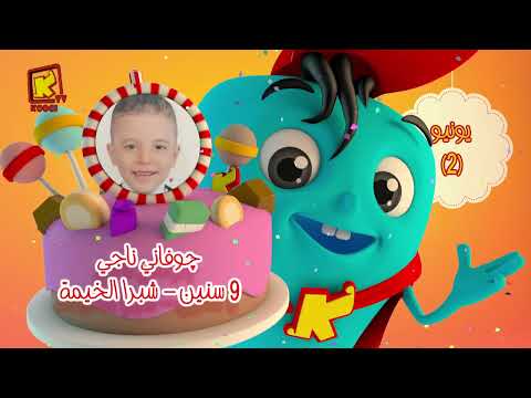 koogi birthday -أعياد ميلاد - شهريونية 2024 - مجموعة رقم 2 يوم 16 يونية