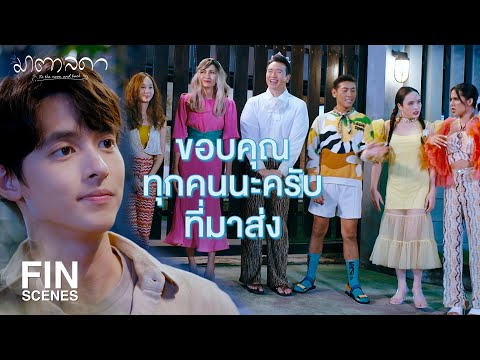 FIN | ขอบคุณปุริมที่ยอมเป็นเพื่อนมาตา | มาตาลดา EP.7 | Ch3Thailand