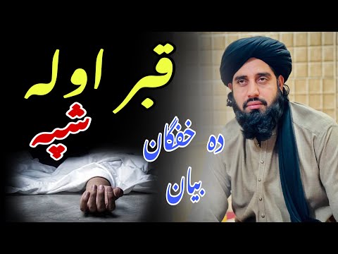 Da kabar awala spa. Muhammad Akbar haqqani bayan. Poshto video. Poshto bayan