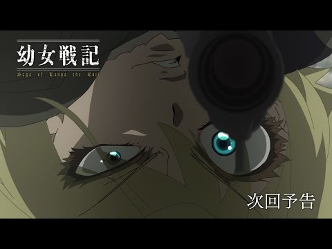 TVアニメ『幼女戦記』　第11話「抵抗者」予告