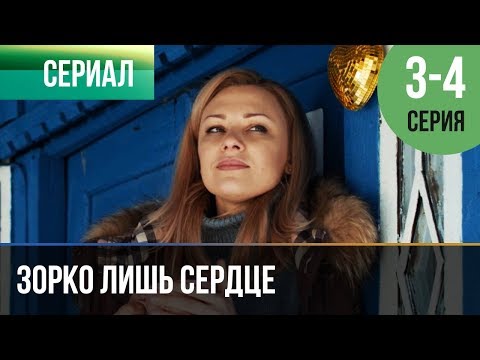 ▶️ Зорко лишь сердце 3 и 4 серия - Мелодрама | Фильмы и сериалы - Русские мелодрамы