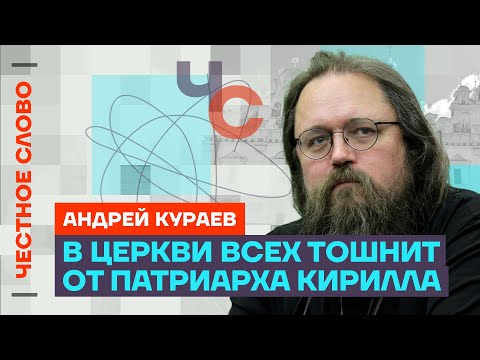 Кураев про скандалы в РПЦ, дружбу Патриарха с олигархами и войну 🎙 Честное слово с Андреем Кураевым