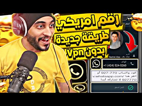 عمل رقم امريكي للواتس اب 2024 👈 بطريقة رهيبة ! (بثواني وبدون vpn ) اسهل طريقة لعمل رقم امريكي 2024 ✅