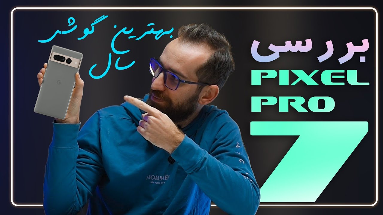 Google Pixel 7 Pro بررسی