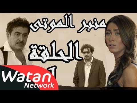 مسلسل الولادة من الخاصرة 3 منبر الموتى ـ الحلقة 1 الأولى كاملة HD