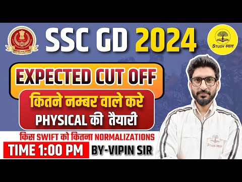 SSC GD 2024 ।। SSC GD CUT OFF ।। EXPECTED CUT OFF ।। किस शिफ्ट को कितना नॉर्मलाइजेशन ?