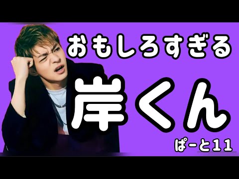 おもしろすぎる岸くん♡岸優太♡岸くん