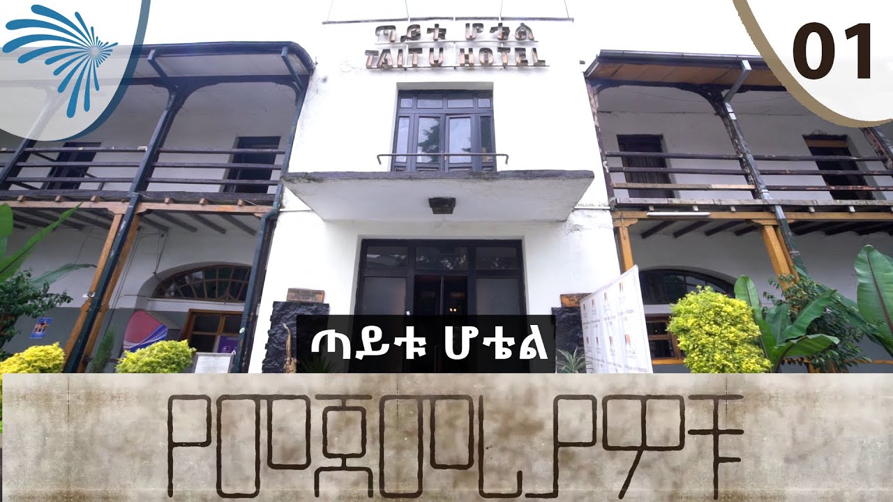 የመጀመሪያው ሆቴል በኢትዮጵያ - የመጀመርያዎቹ - the first Hotel in Ethiopia - E01 [Arts TV World]