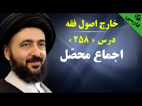 258- خارج اصول - اجماع محصّل - مسلک تراکم ظنون - آیت الله سید محمد رضا شیرازی رحمه الله