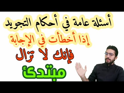 أسئلة عامة في أحكام التجويد _ ضروري خاصكم تكونو عارفينها _ زكرياء أبو يحيى