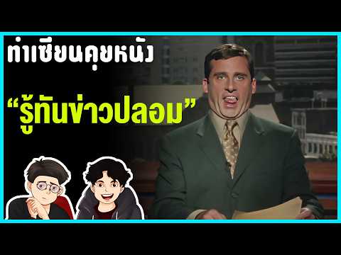 ทำไมคนเราต้องเสพข่าวภาพยนตร์??? ข่าวปลอมเป็นยังไง | ทำเซียนคุยหนัง EP 32