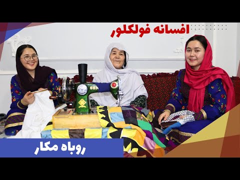 افسانه فولکلور روباه مکار: حیله‌گری، ذکاوت و توانایی