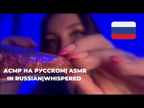 ASMR| in Russian 🇷🇺 Асмр на русском