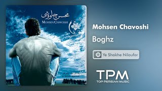 Mohsen chavoshi Boghz - محسن چاوشی بغض