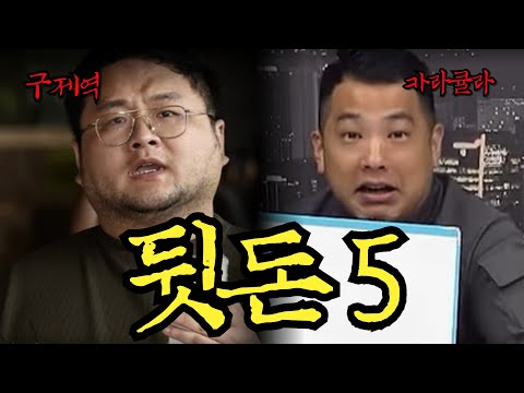 [뒷돈5] 렉카연합 뒷돈요구협박 5탄 |  구제역, 카라큘라, 전국진