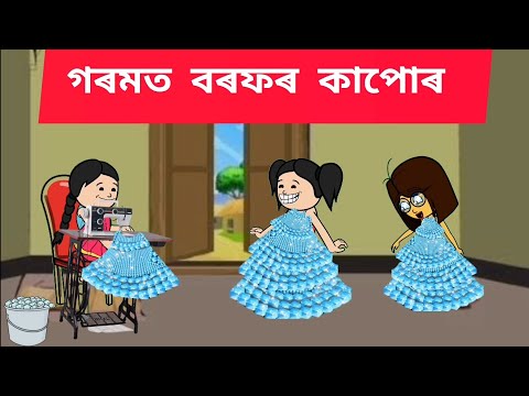 ❄গৰমত বৰফৰ কাপোৰ ❄Assamese cartoon/assamese story/putola/hadhu/