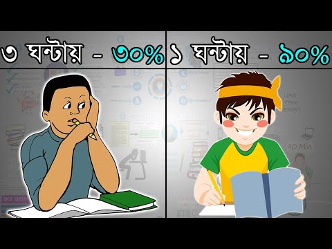 চালাকি করে পড়াশুনা করতে শিখুন | পড়ার সঠিক পদ্ধতি | How to Study in Exam Time in Bangla