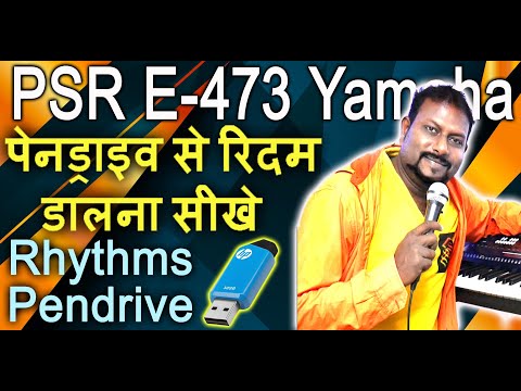 पेनड्राइव से रिदम डालना सीखें | Yamaha PSR E473 | How To Use Pen Drive And Load Rhythms Styles | HD