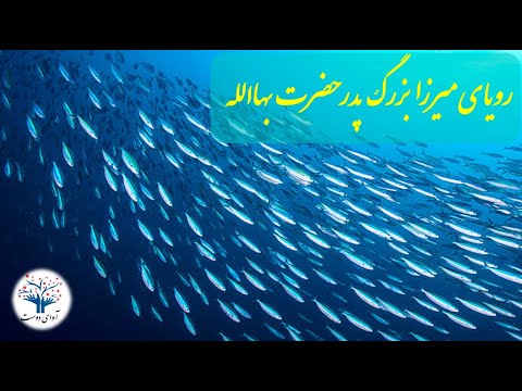 حکایت رویای میرزا بزرگ نوری پدر حضرت بهاالله