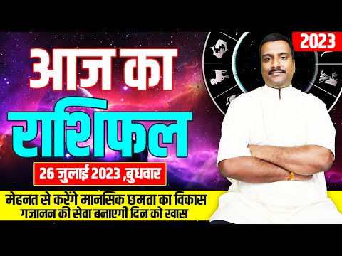 जानिए आज के दिन  क्या होंगे चमत्कार | 26 July 2023 Aaj Ka Rashifal |Aries To Pisces| Wednesday