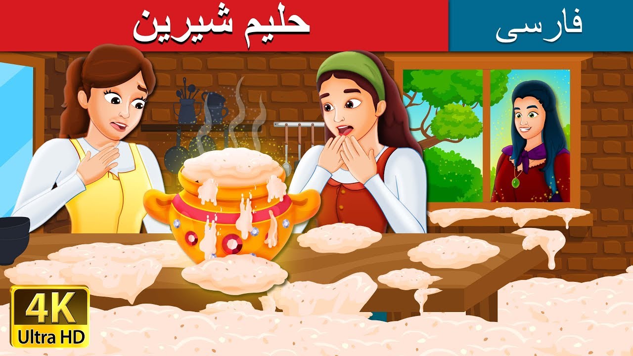 حلیم شیرین | Sweet Porridge Story in Persian | داستان های فارسی | @PersianFairyTales