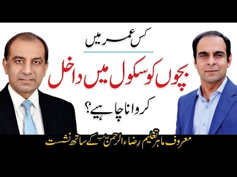 Benefits of Starting School at 5 Years Old  - Qasim Ali Shah Talk with Mian Riza Ur Rehman