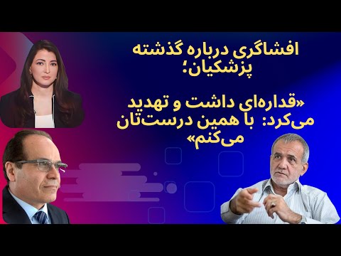 افشاگری درباره مسعود پزشکیان؛ «قداره داشت و تهدید می‌کرد، اگر درست نشوید، با همین درست‌تان می‌کنم»