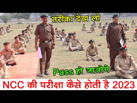 ncc bharti exam kaise hota hai 2024 | ncc | ncc ka exam kaisa hota hai 2023 | ncc bharti 2024 | #ncc