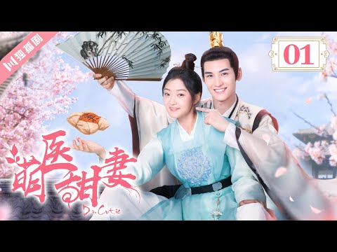 [MultiSub]EP01💖萌醫甜妻Dr. Cutie（黄俊捷Huang Junjie 孙千Sun Qian）