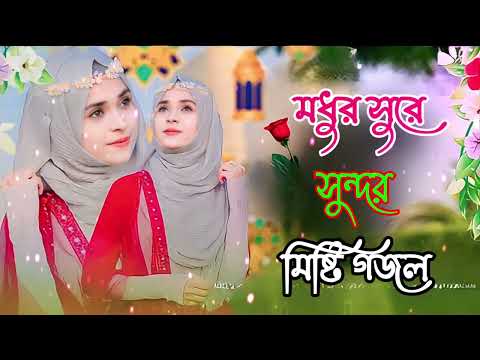 Bangla Gojol | নতুন গজল সেরা গজল | New Bangla Gazal, 2023 Ghazal, Gojol, Islamic Gazal,