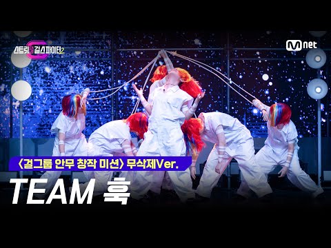 [스걸파2/5회 무삭제Ver.] 걸그룹 안무 창작 미션 2라운드 단체전 l TEAM 훅