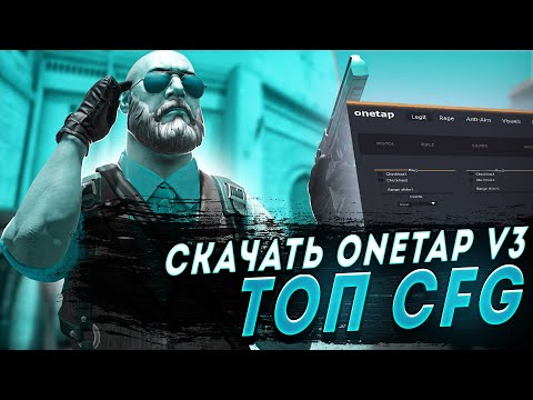 🔥СКАЧАТЬ КРЯК ONETAP V3 ДЛЯ CS 2 В 2023 +CFG +SCRIPTS - СКАЧАТЬ КРЯК ВАНТАПА БЕЗ ВИРУСОВ БЕСПЛАТНО!🔥