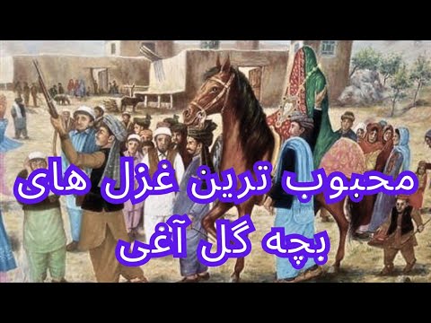 محبوب بهترین غزل های بچه گل آغی most popular Hazaragi ghazal