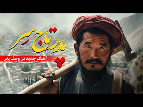 New Hazaragi Song - Padar - Khodadad Sharifi  آهنگ جدید هزارگی پدر تاج سرم -  خداداد شریفی