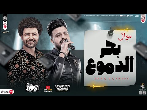 بحر الدموع محمد مزيكا ترند جديد 2024 وباسط مصر شعبى افراح جديد 2024