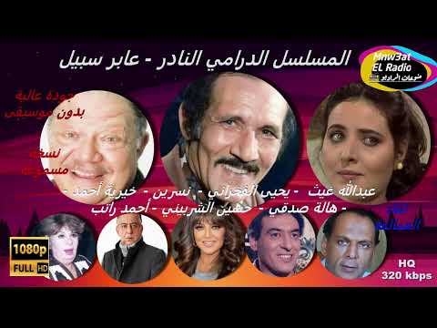 4/1المسلسل النادر عابر سبيل1983#عبدالله_غيث#يحي_الفخراني#نسرين#نخبة من النجوم نسخة مسموعة-معدلةالصوت